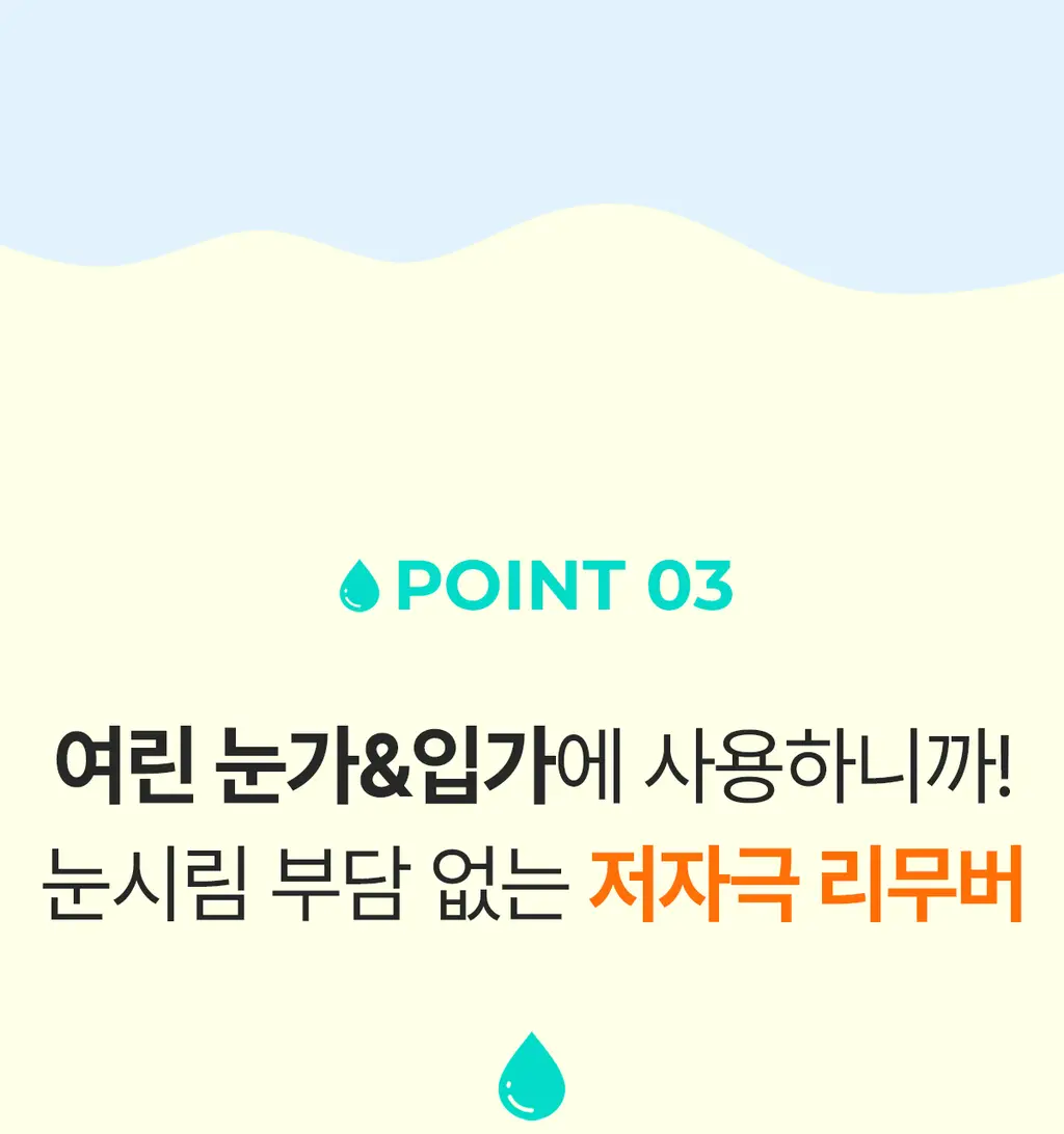 [올영단독400ml] 포인트앤 딥 클린 올킬 립앤아이 리무버 200ml 1+1 기획 상세페이지 30